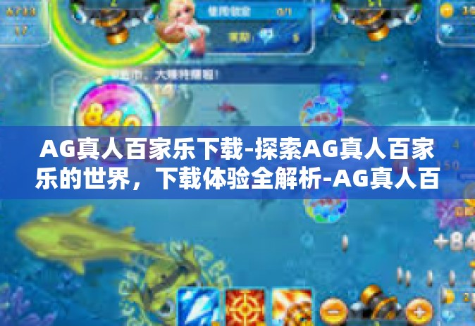 AG真人百家乐下载-探索AG真人百家乐的世界，下载体验全解析-AG真人百家乐下载