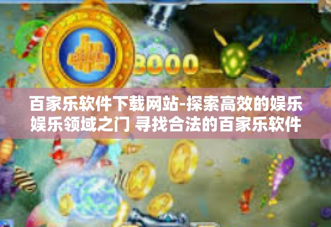 百家乐软件下载网站-探索高效的娱乐娱乐领域之门 寻找合法的百家乐软件下载网站-百家乐软件下载网站