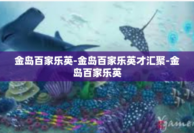 金岛百家乐英-金岛百家乐英才汇聚-金岛百家乐英