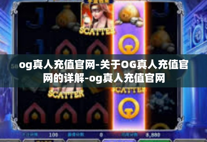 og真人充值官网-关于OG真人充值官网的详解-og真人充值官网