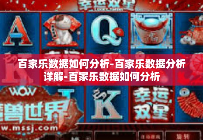 百家乐数据如何分析-百家乐数据分析详解-百家乐数据如何分析