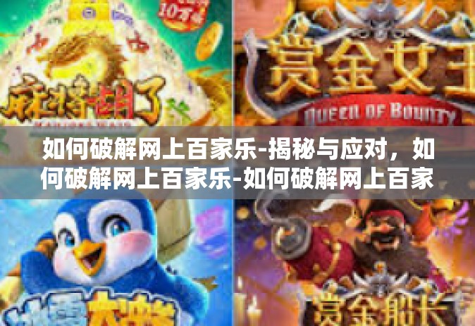 如何破解网上百家乐-揭秘与应对，如何破解网上百家乐-如何破解网上百家乐