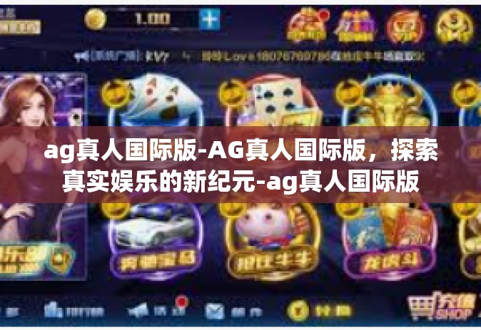 ag真人国际版-AG真人国际版，探索真实娱乐的新纪元-ag真人国际版
