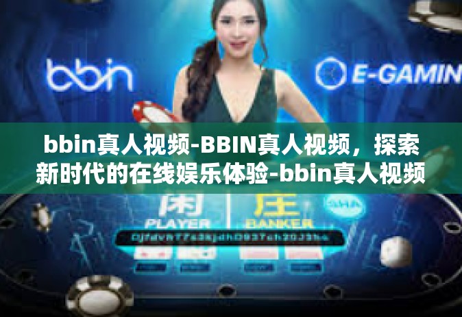bbin真人视频-BBIN真人视频，探索新时代的在线娱乐体验-bbin真人视频