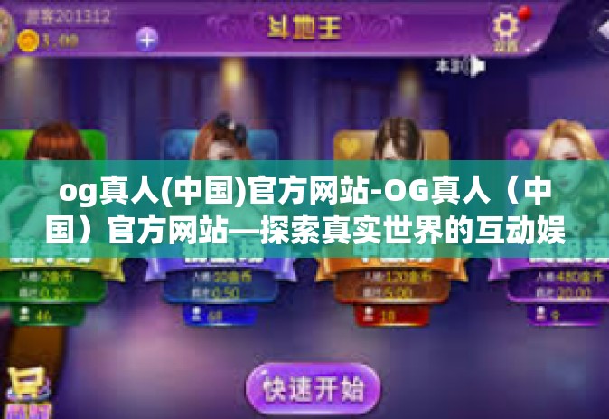 og真人(中国)官方网站-OG真人（中国）官方网站—探索真实世界的互动娱乐体验-og真人(中国)官方网站