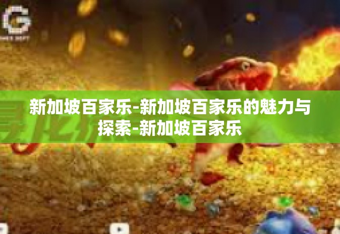 新加坡百家乐-新加坡百家乐的魅力与探索-新加坡百家乐