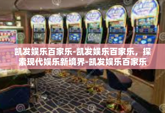 凯发娱乐百家乐-凯发娱乐百家乐，探索现代娱乐新境界-凯发娱乐百家乐
