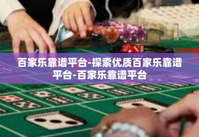 百家乐靠谱平台-探索优质百家乐靠谱平台-百家乐靠谱平台