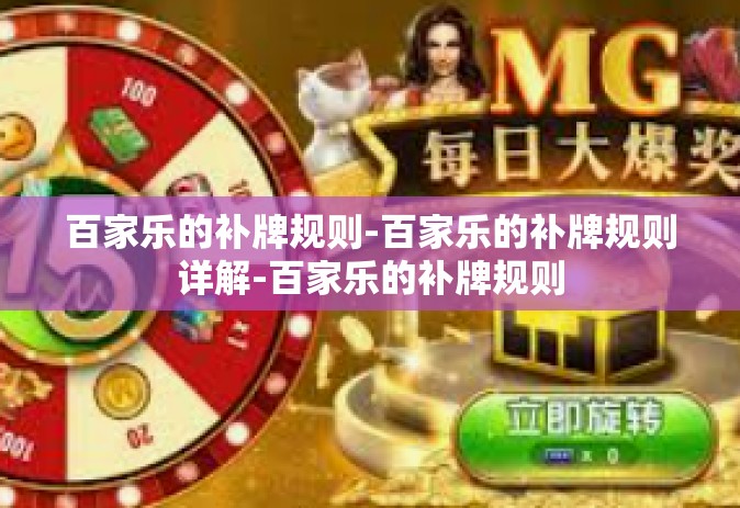 百家乐的补牌规则-百家乐的补牌规则详解-百家乐的补牌规则