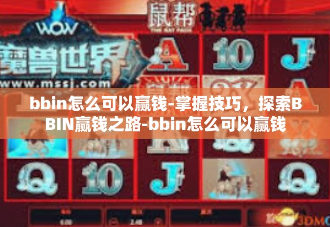 bbin怎么可以赢钱-掌握技巧，探索BBIN赢钱之路-bbin怎么可以赢钱