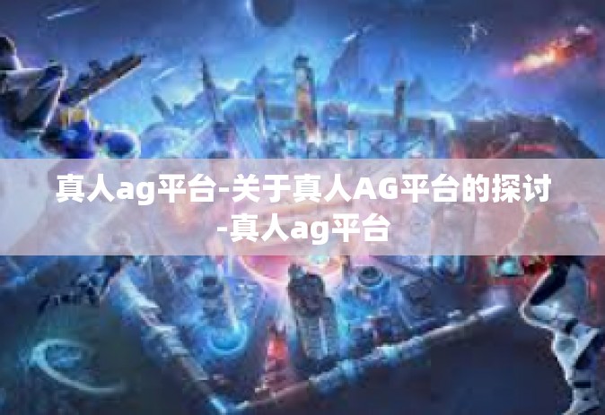 真人ag平台-关于真人AG平台的探讨-真人ag平台