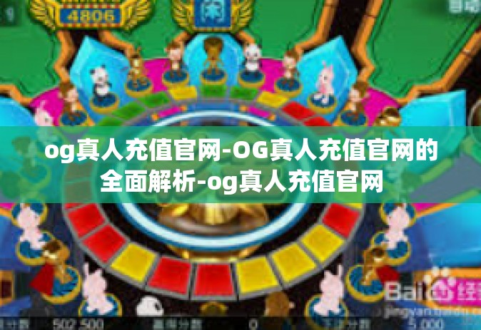 og真人充值官网-OG真人充值官网的全面解析-og真人充值官网