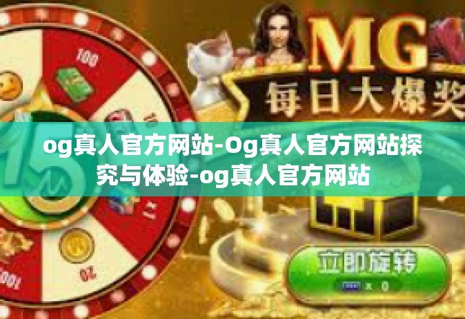 og真人官方网站-Og真人官方网站探究与体验-og真人官方网站