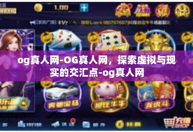 og真人网-OG真人网，探索虚拟与现实的交汇点-og真人网