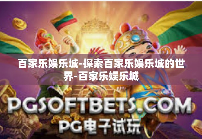 百家乐娱乐城-探索百家乐娱乐城的世界-百家乐娱乐城