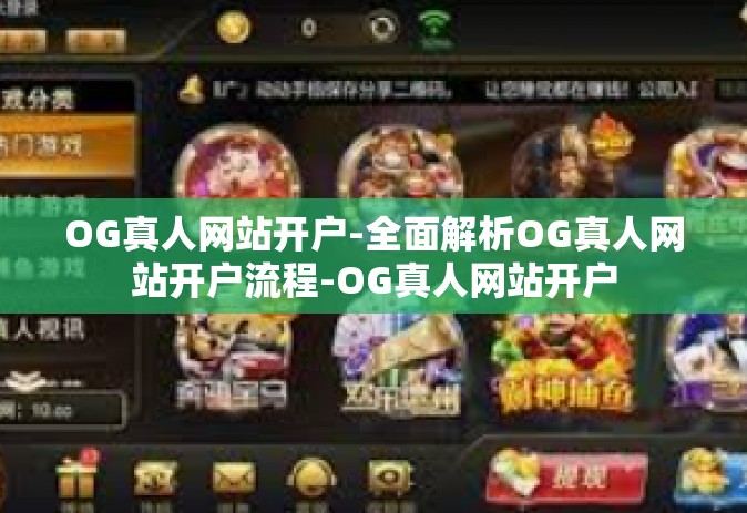 OG真人网站开户-全面解析OG真人网站开户流程-OG真人网站开户