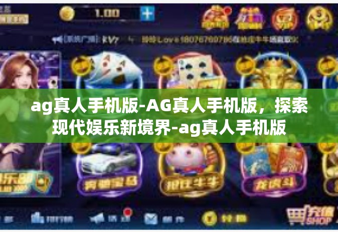 ag真人手机版-AG真人手机版，探索现代娱乐新境界-ag真人手机版