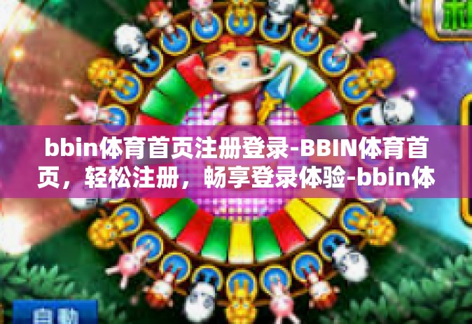 bbin体育首页注册登录-BBIN体育首页，轻松注册，畅享登录体验-bbin体育首页注册登录