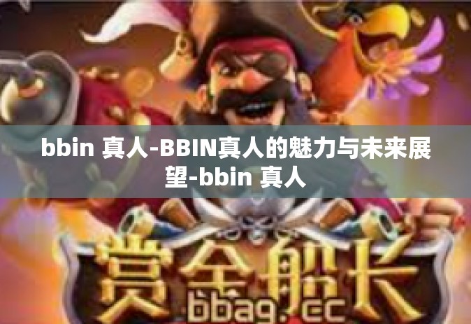 bbin 真人-BBIN真人的魅力与未来展望-bbin 真人
