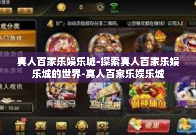 真人百家乐娱乐城-探索真人百家乐娱乐城的世界-真人百家乐娱乐城