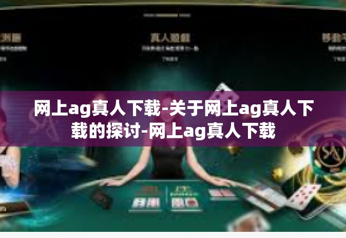 网上ag真人下载-关于网上ag真人下载的探讨-网上ag真人下载