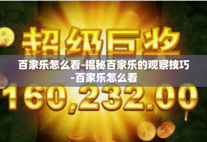 百家乐怎么看-揭秘百家乐的观察技巧-百家乐怎么看