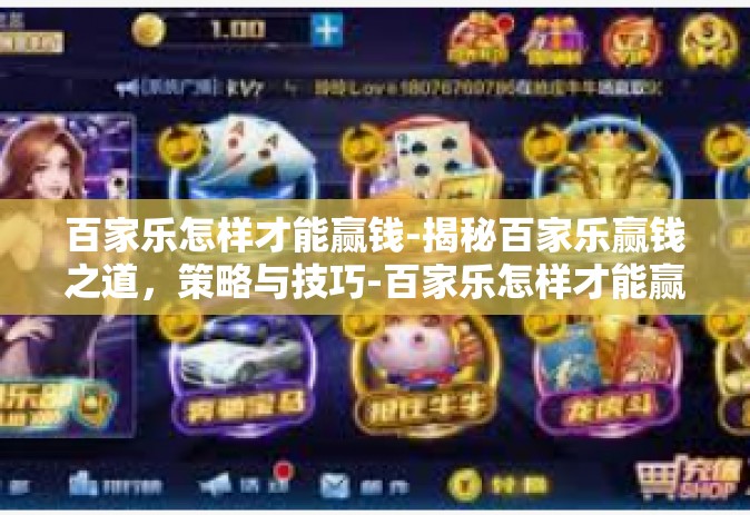 百家乐怎样才能赢钱-揭秘百家乐赢钱之道，策略与技巧-百家乐怎样才能赢钱