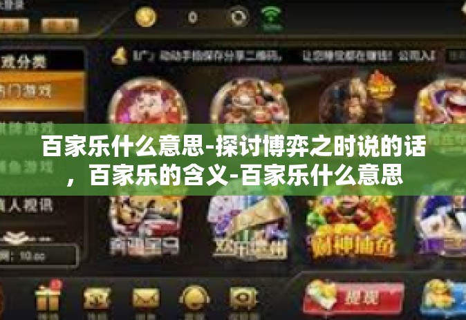百家乐什么意思-探讨博弈之时说的话，百家乐的含义-百家乐什么意思