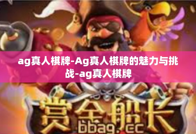 ag真人棋牌-Ag真人棋牌的魅力与挑战-ag真人棋牌