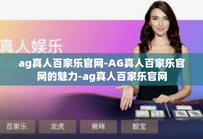 ag真人百家乐官网-AG真人百家乐官网的魅力-ag真人百家乐官网