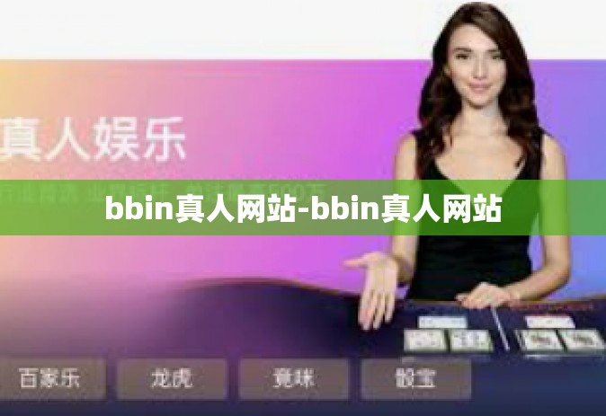 bbin真人网站-bbin真人网站