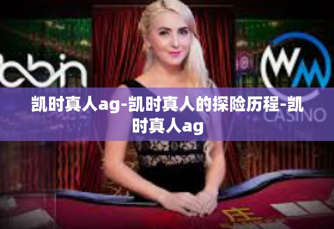 凯时真人ag-凯时真人的探险历程-凯时真人ag