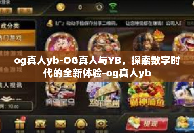 og真人yb-OG真人与YB，探索数字时代的全新体验-og真人yb