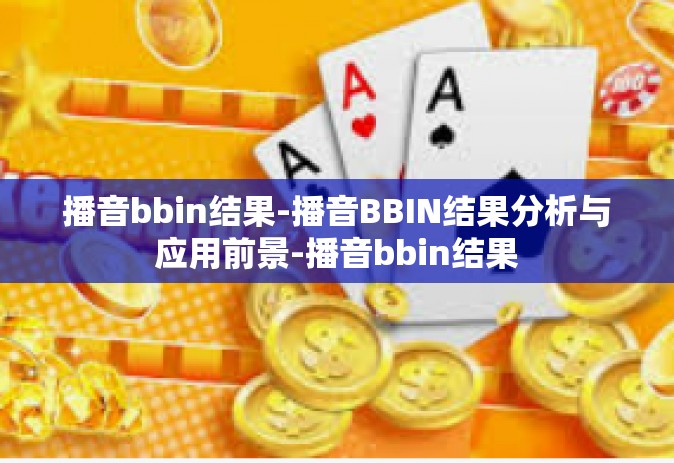 播音bbin结果-播音BBIN结果分析与应用前景-播音bbin结果