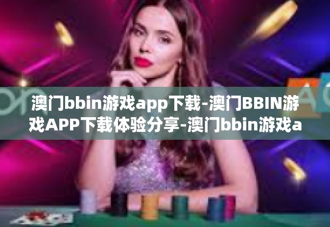 澳门bbin游戏app下载-澳门BBIN游戏APP下载体验分享-澳门bbin游戏app下载
