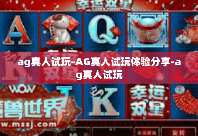 ag真人试玩-AG真人试玩体验分享-ag真人试玩