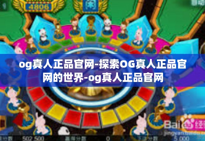 og真人正品官网-探索OG真人正品官网的世界-og真人正品官网