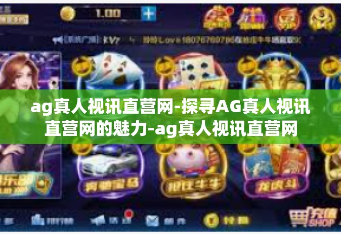 ag真人视讯直营网-探寻AG真人视讯直营网的魅力-ag真人视讯直营网