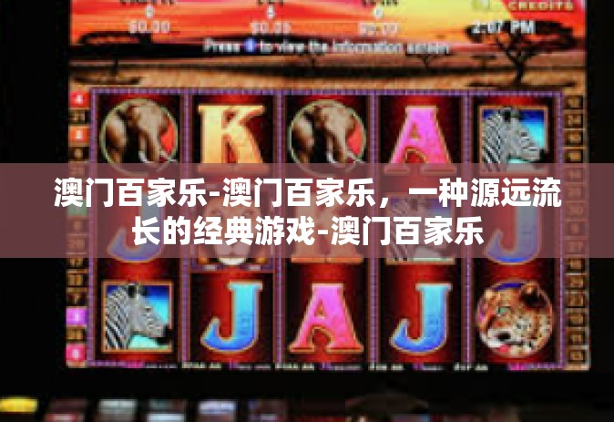 澳门百家乐-澳门百家乐，一种源远流长的经典游戏-澳门百家乐