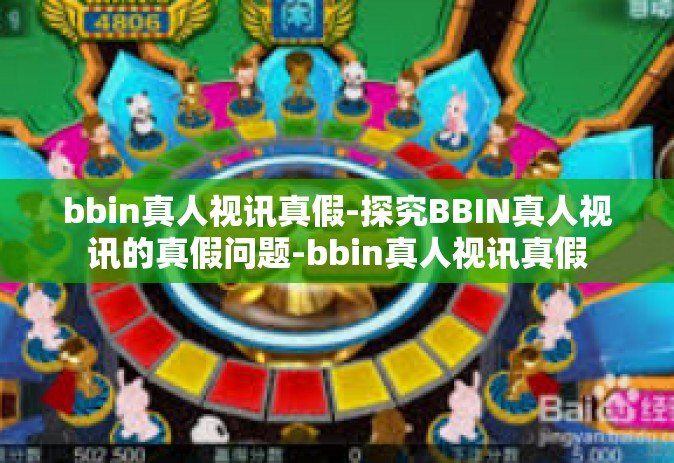 bbin真人视讯真假-探究BBIN真人视讯的真假问题-bbin真人视讯真假