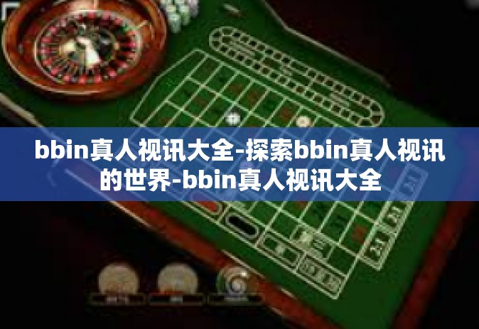 bbin真人视讯大全-探索bbin真人视讯的世界-bbin真人视讯大全