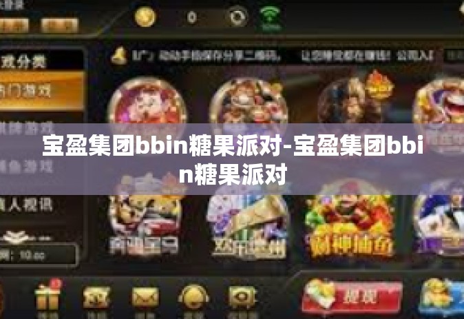 宝盈集团bbin糖果派对-宝盈集团bbin糖果派对