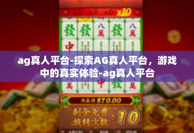 ag真人平台-探索AG真人平台，游戏中的真实体验-ag真人平台