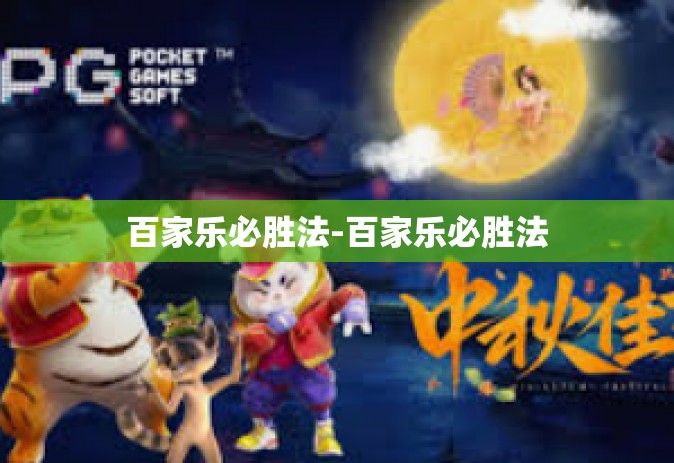 百家乐必胜法-百家乐必胜法