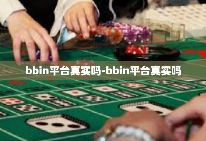 bbin平台真实吗-bbin平台真实吗