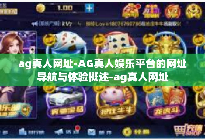 ag真人网址-AG真人娱乐平台的网址导航与体验概述-ag真人网址