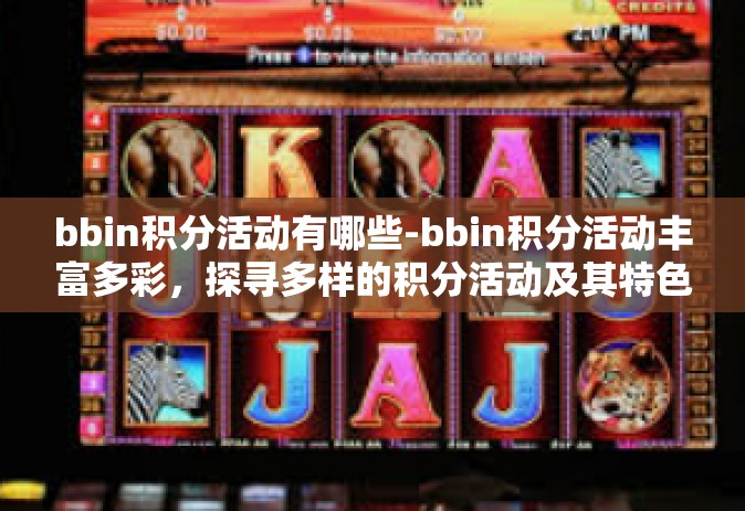bbin积分活动有哪些-bbin积分活动丰富多彩，探寻多样的积分活动及其特色-bbin积分活动有哪些