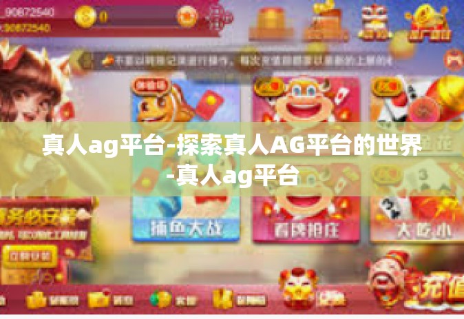 真人ag平台-探索真人AG平台的世界-真人ag平台