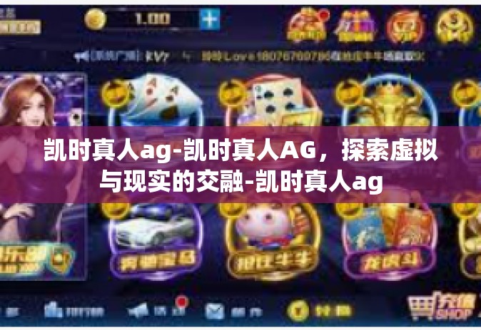 凯时真人ag-凯时真人AG，探索虚拟与现实的交融-凯时真人ag