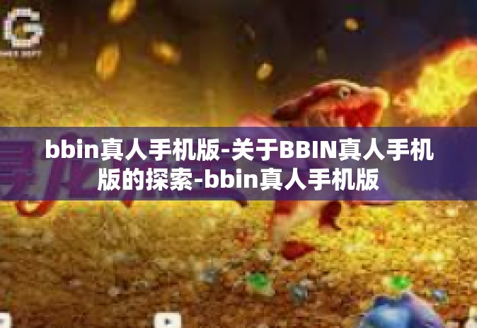 bbin真人手机版-关于BBIN真人手机版的探索-bbin真人手机版